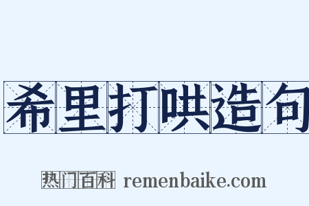 希里打哄造句是什么意思的图片